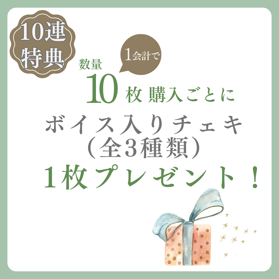 10連特典の画像