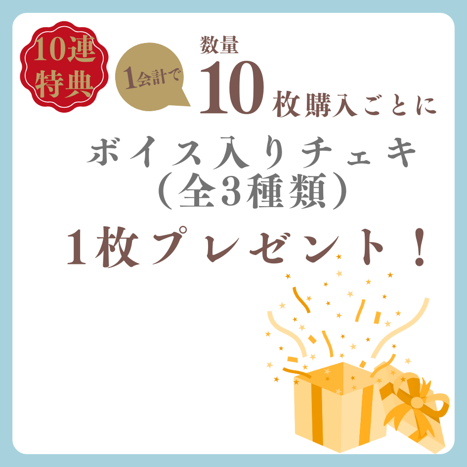 10連特典の画像