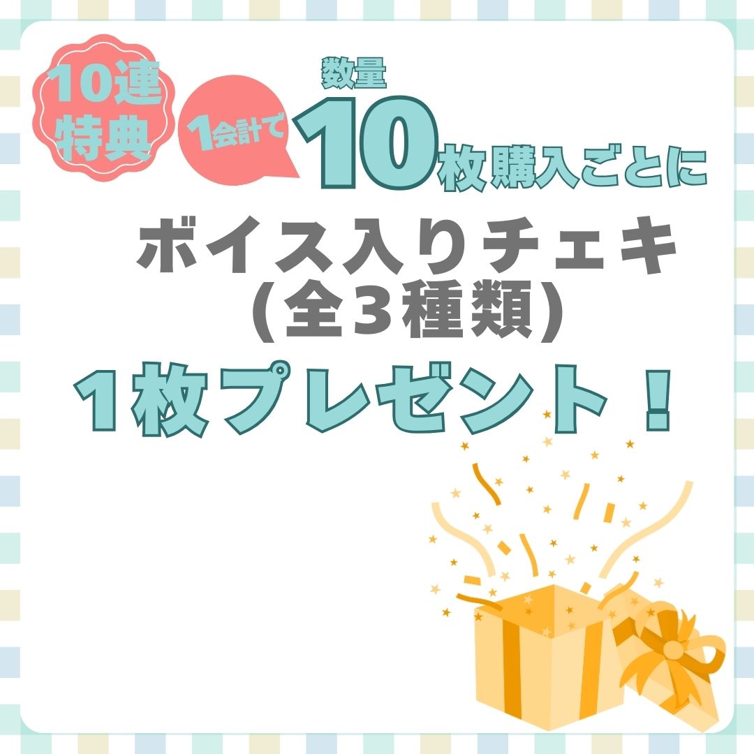 10連特典の画像