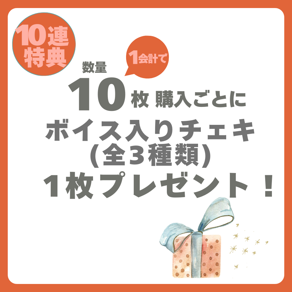 10連特典の画像