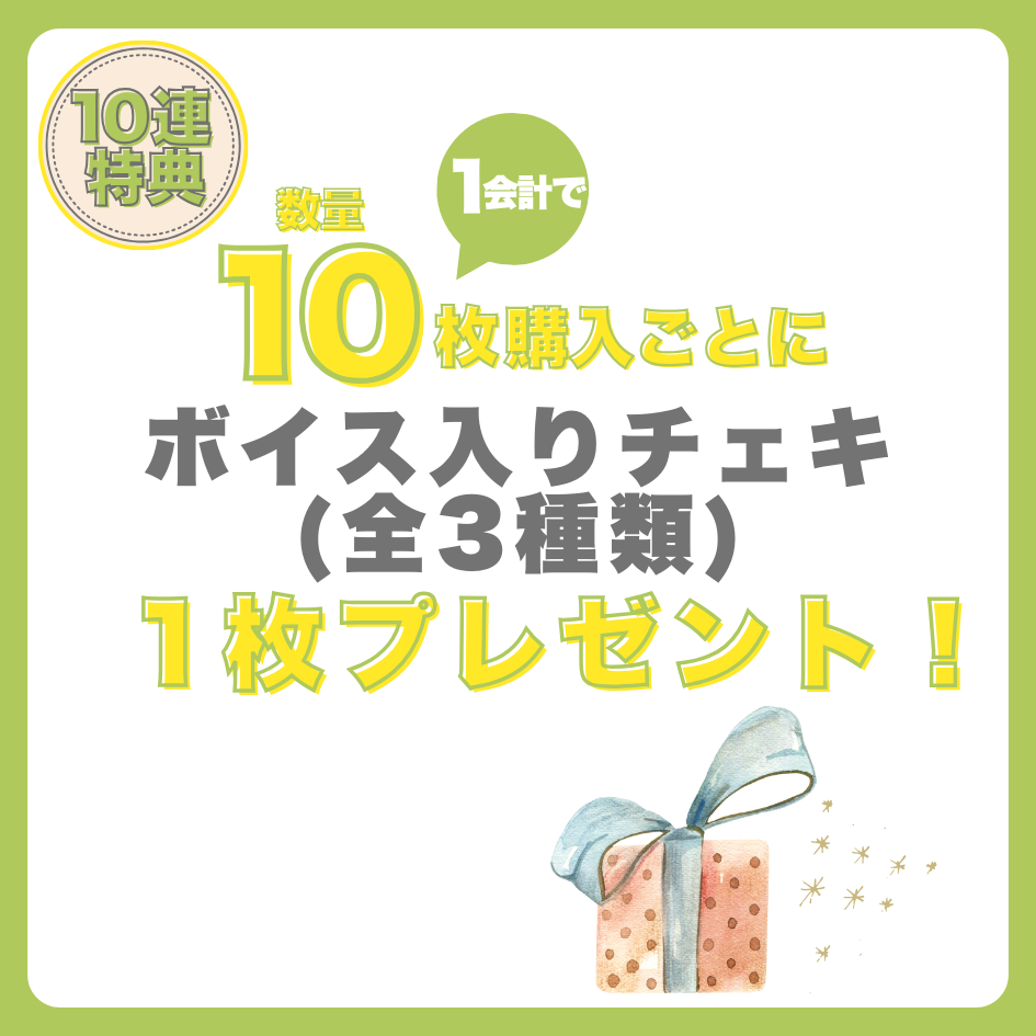 10連特典の画像