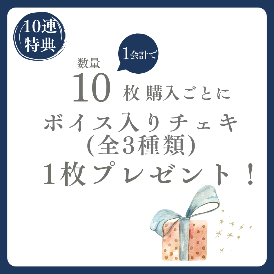 10連特典の画像