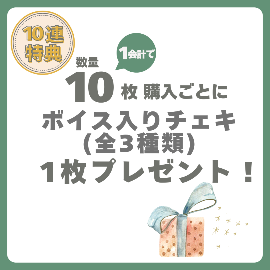 10連特典の画像