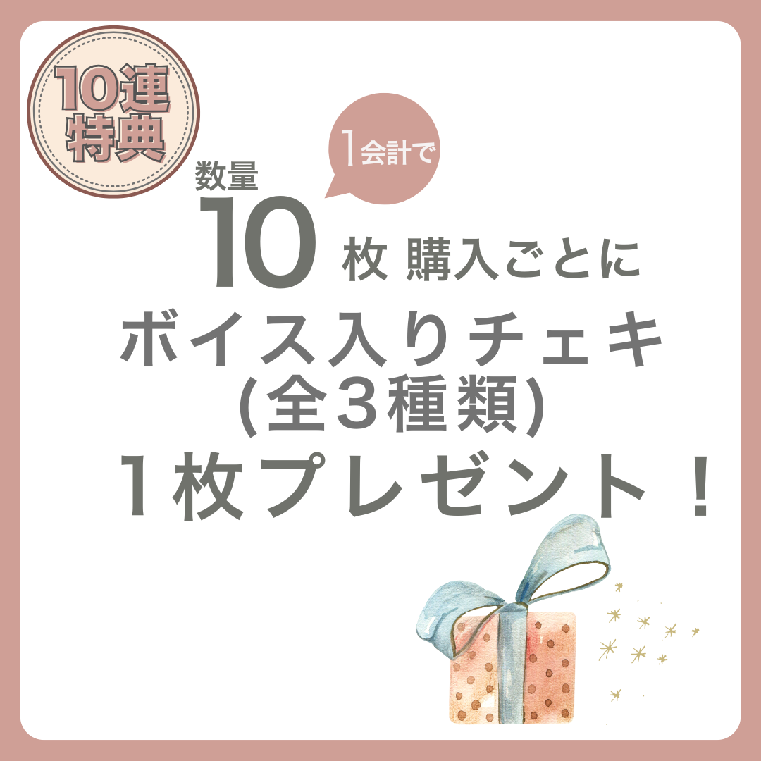 10連特典の画像