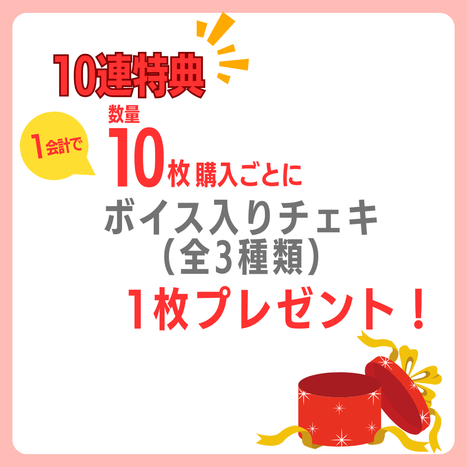 10連特典の画像