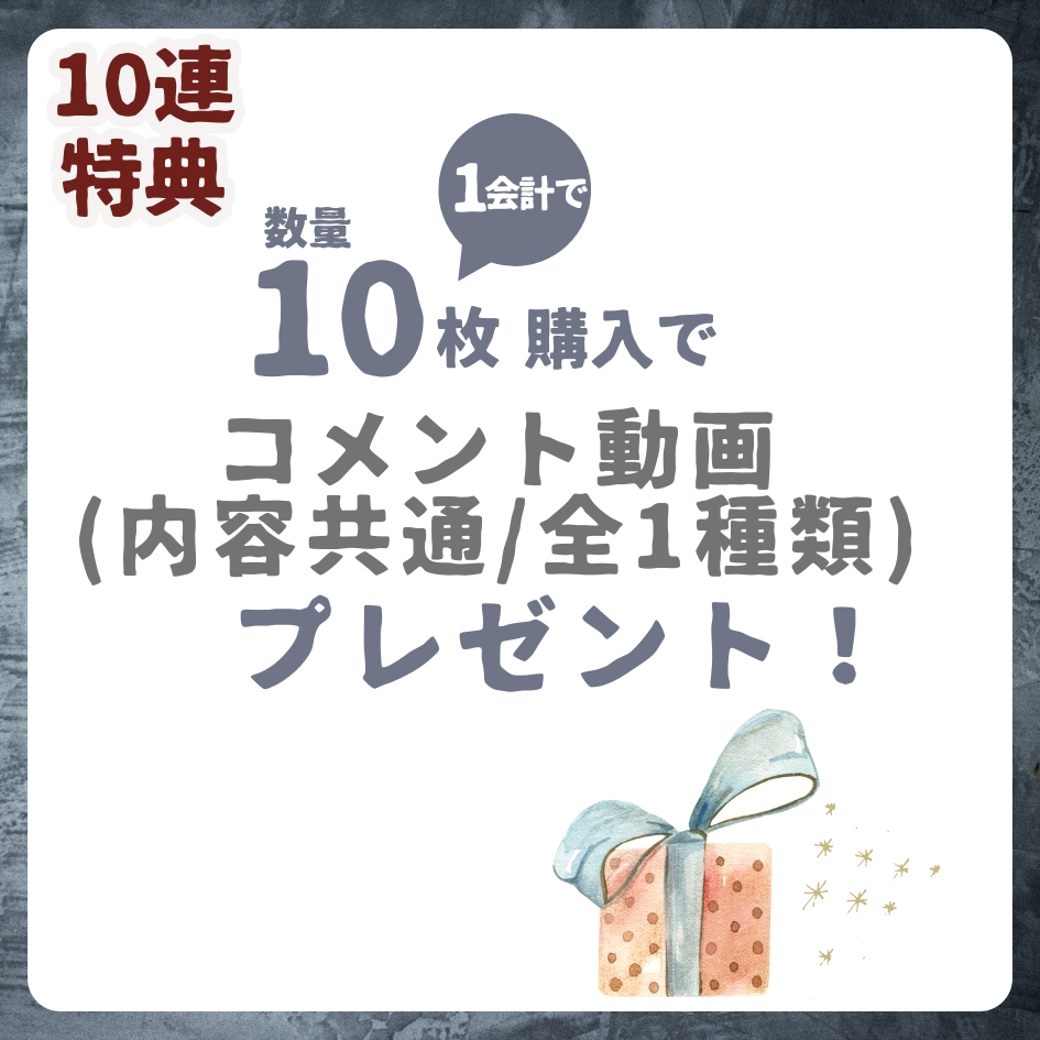 10連特典の画像