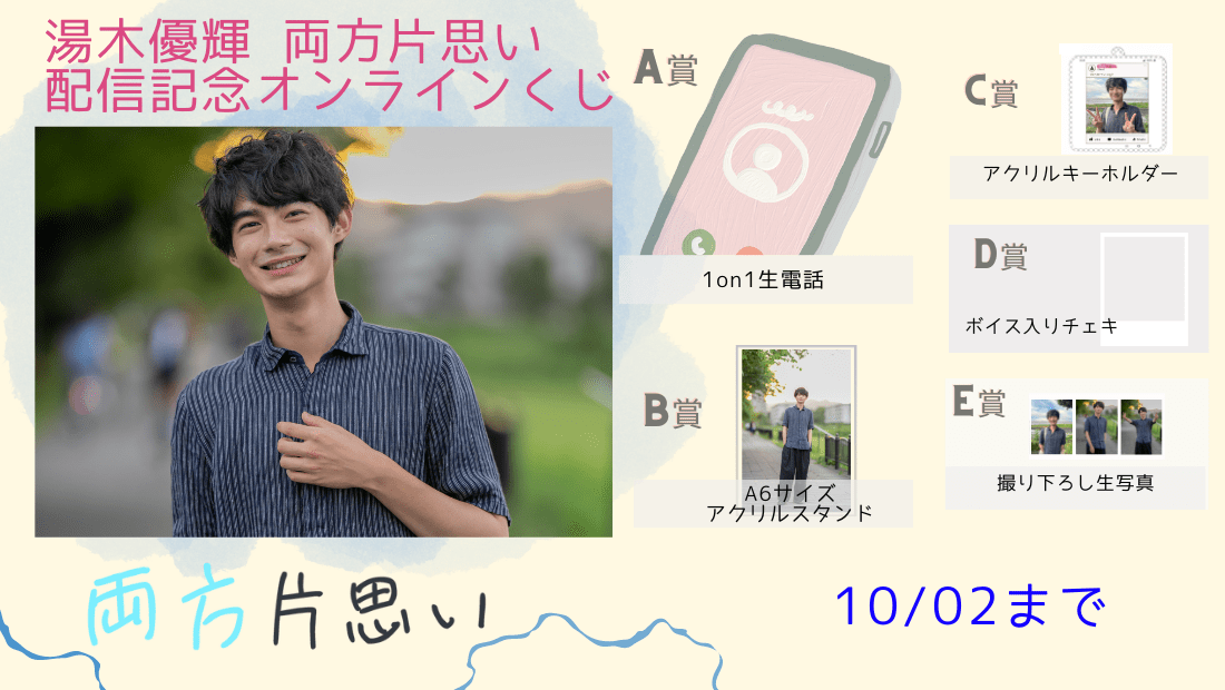 湯木優輝「両方片思い」前編配信記念オンラインくじ のメインビジュアル