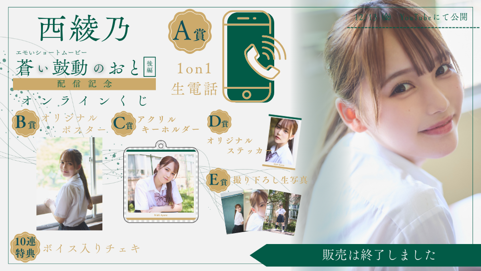 西綾乃「蒼い鼓動のおと 後編」配信記念オンラインくじの画像