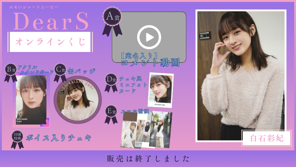 白石彩妃「Dear S」オンラインくじのメイン画像