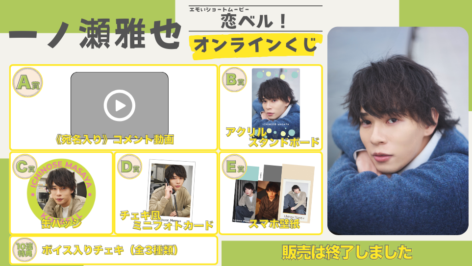 一ノ瀬雅也「恋ベル！」オンラインくじのメイン画像