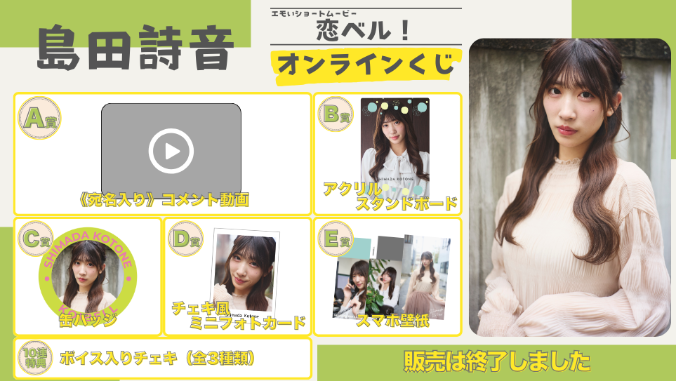島田詩音「恋ベル！」オンラインくじのメイン画像
