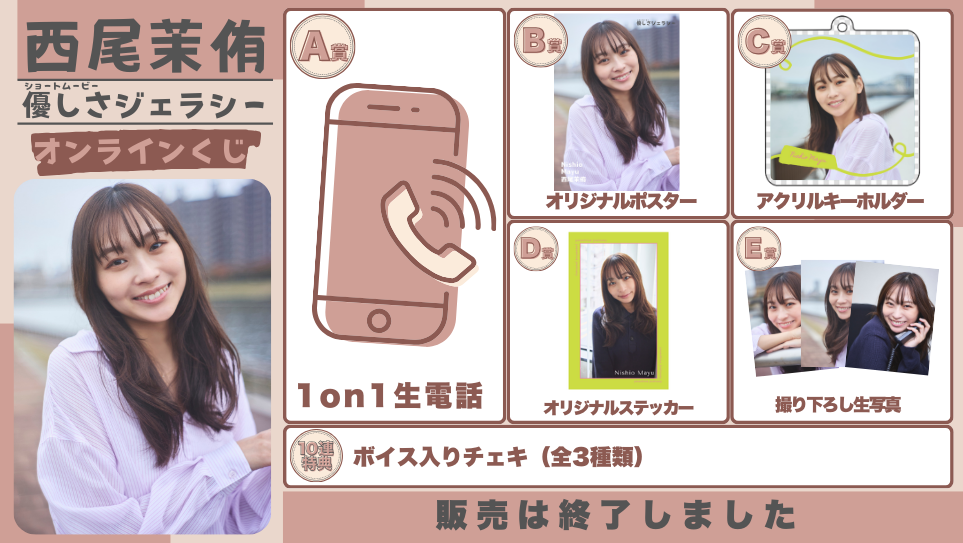 西尾茉侑「優しさジェラシー」オンラインくじのメイン画像