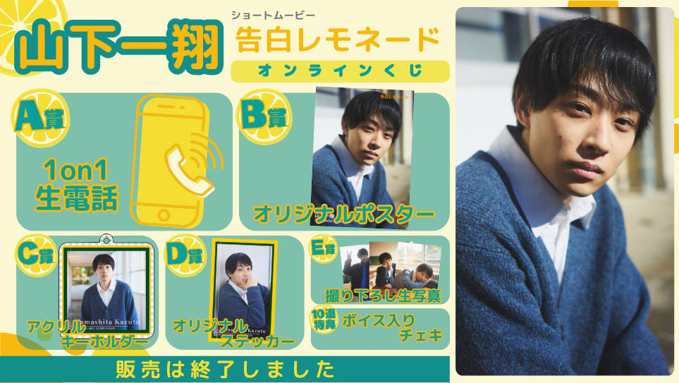 山下一翔「告白レモネード」オンラインくじのメイン画像