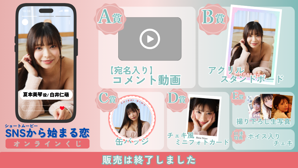 白井仁萌「SNSから始まる恋 前編」オンラインくじのメイン画像