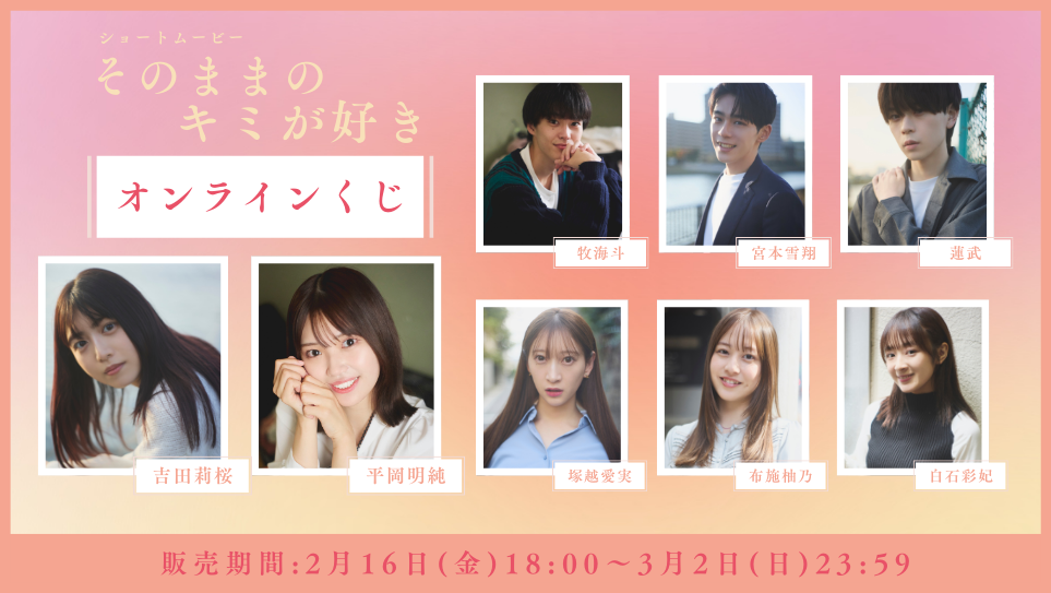 「そのままのキミが好き」オンラインくじのトップ画像