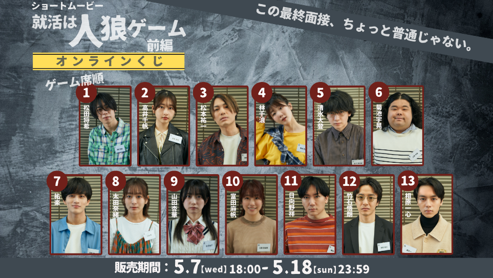 「就活は人狼ゲーム 前編」オンラインくじのトップ画像