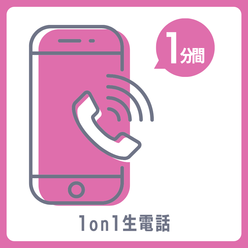 1on1 生電話の画像
