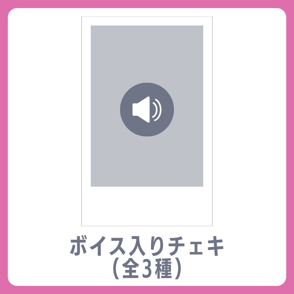 ボイス入りデジタルチェキ(全3種類)の画像
