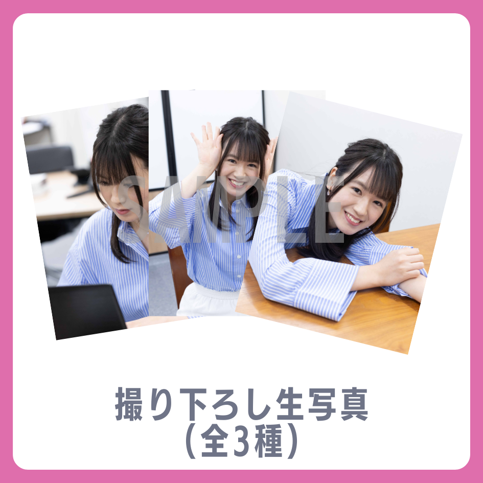 撮り下ろし生写真(全3種類)の画像