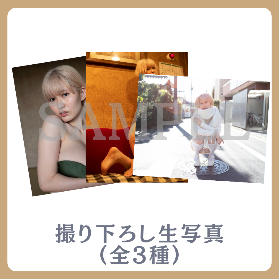 撮り下ろし生写真(全3種類)の画像