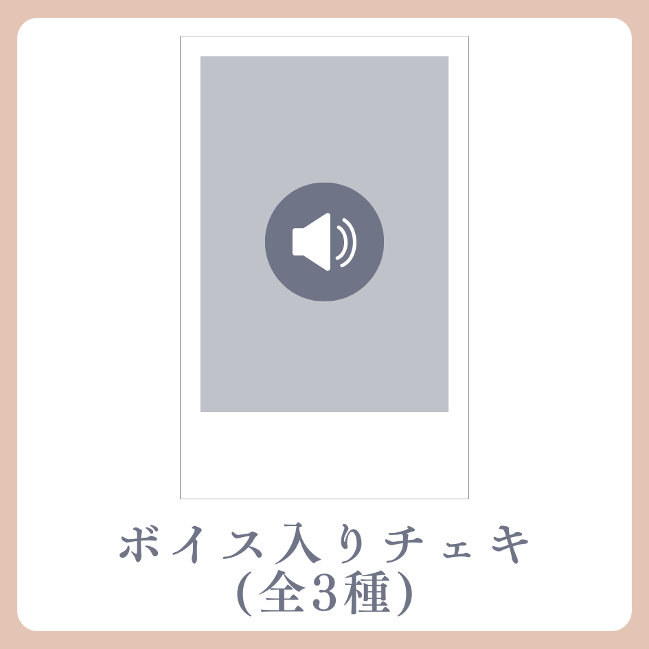 ボイス入りデジタルチェキ(全3種類)の画像