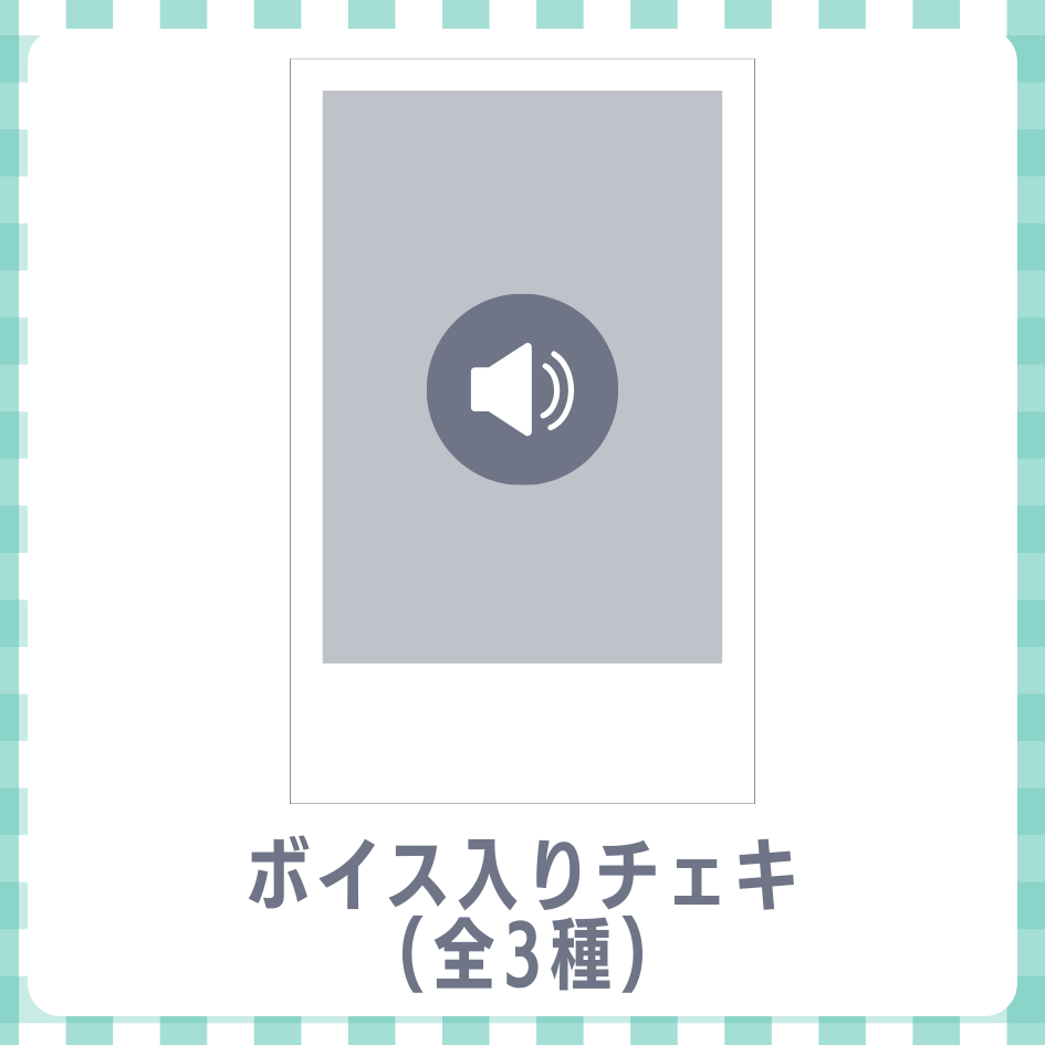 ボイス入りデジタルチェキ(全3種類)の画像