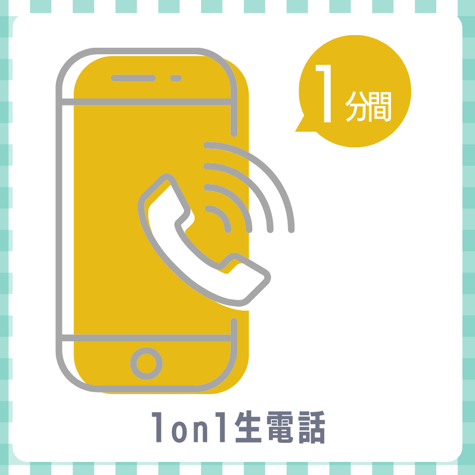 1on1 生電話の画像