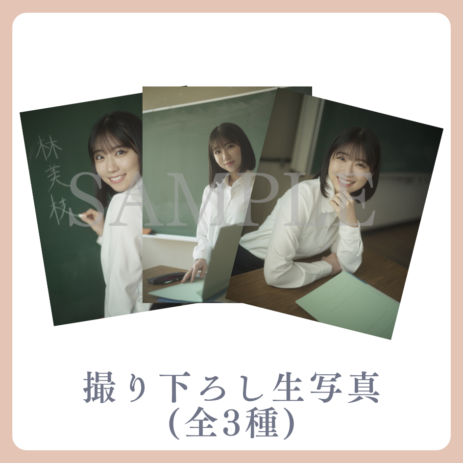 撮り下ろし生写真(全3種類)の画像