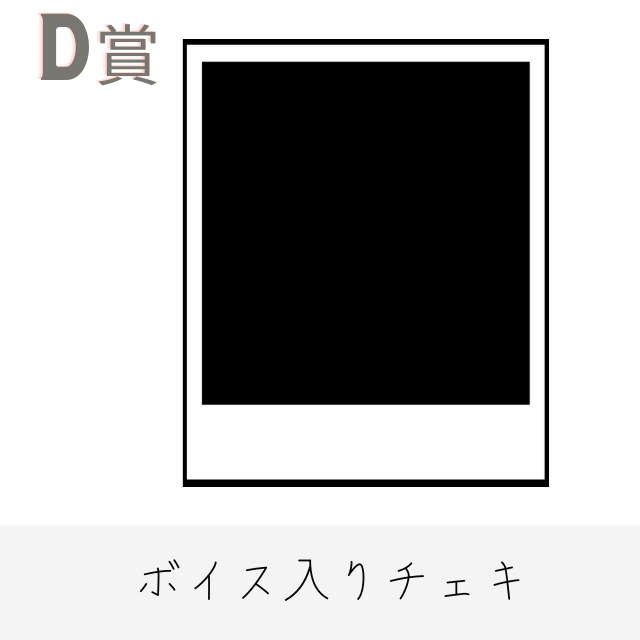 ボイス入りデジタルチェキ(全3種類)の画像