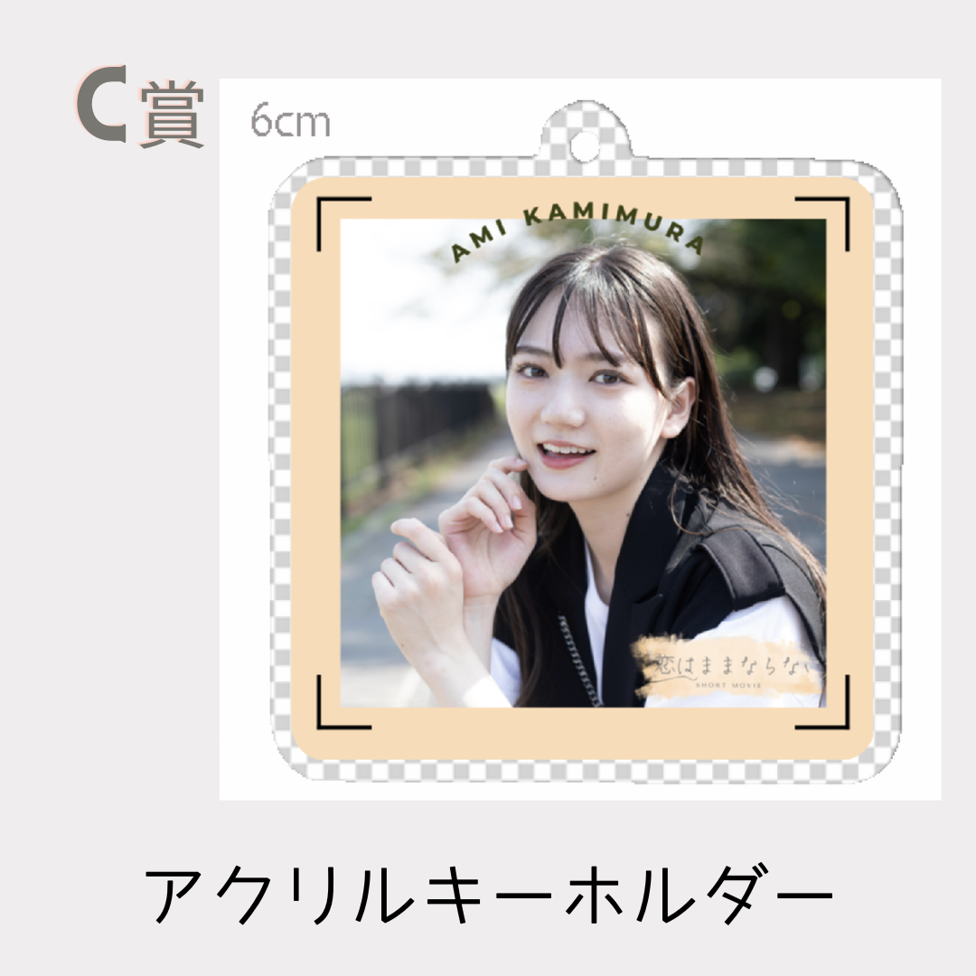 オリジナルアクリルキーホルダーの画像