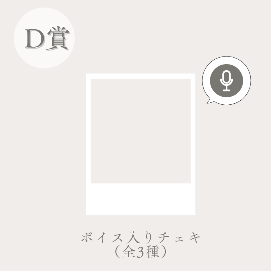 ボイス入りチェキ(全3種類)の画像