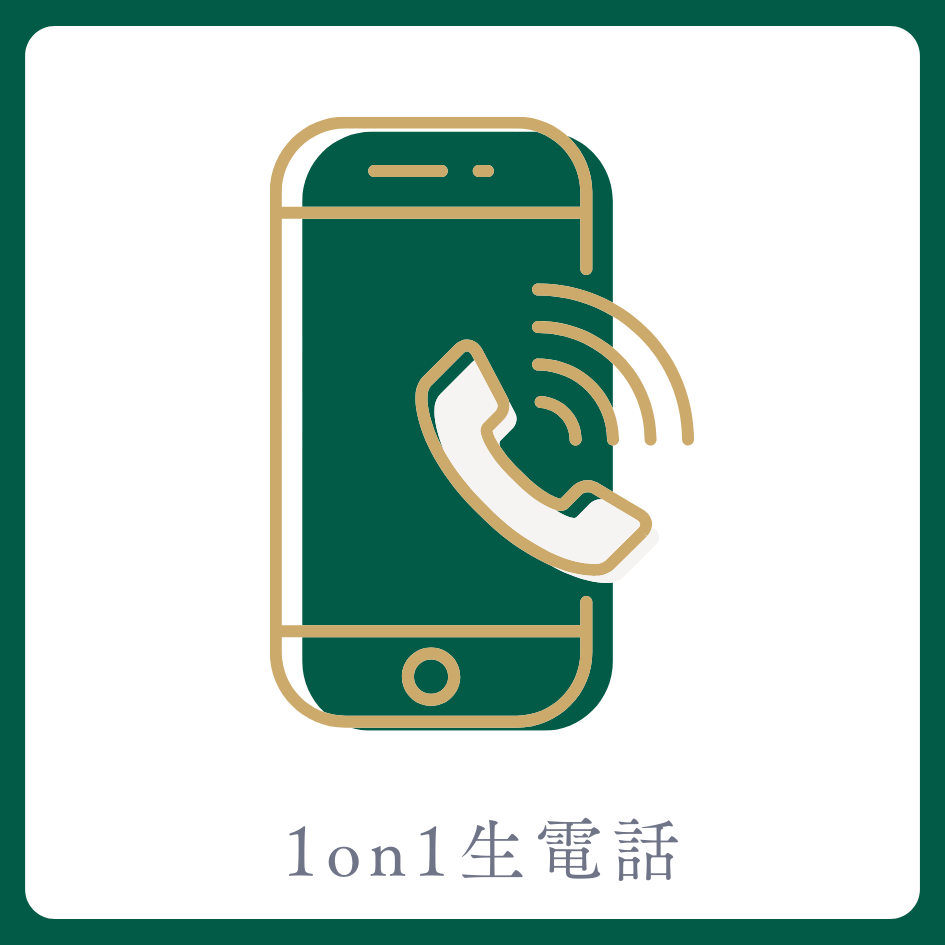 1on1 生電話の画像