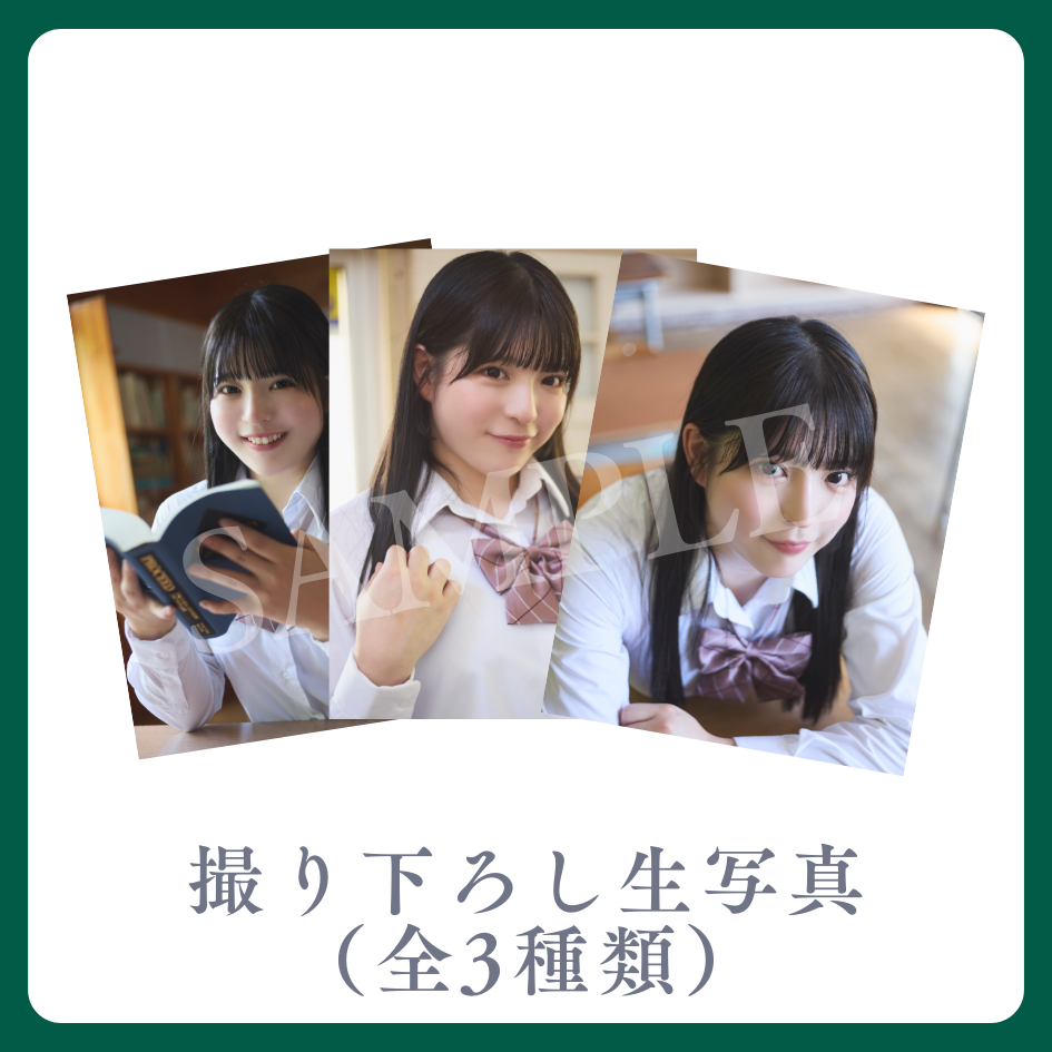 撮り下ろし生写真(全3種類)の画像