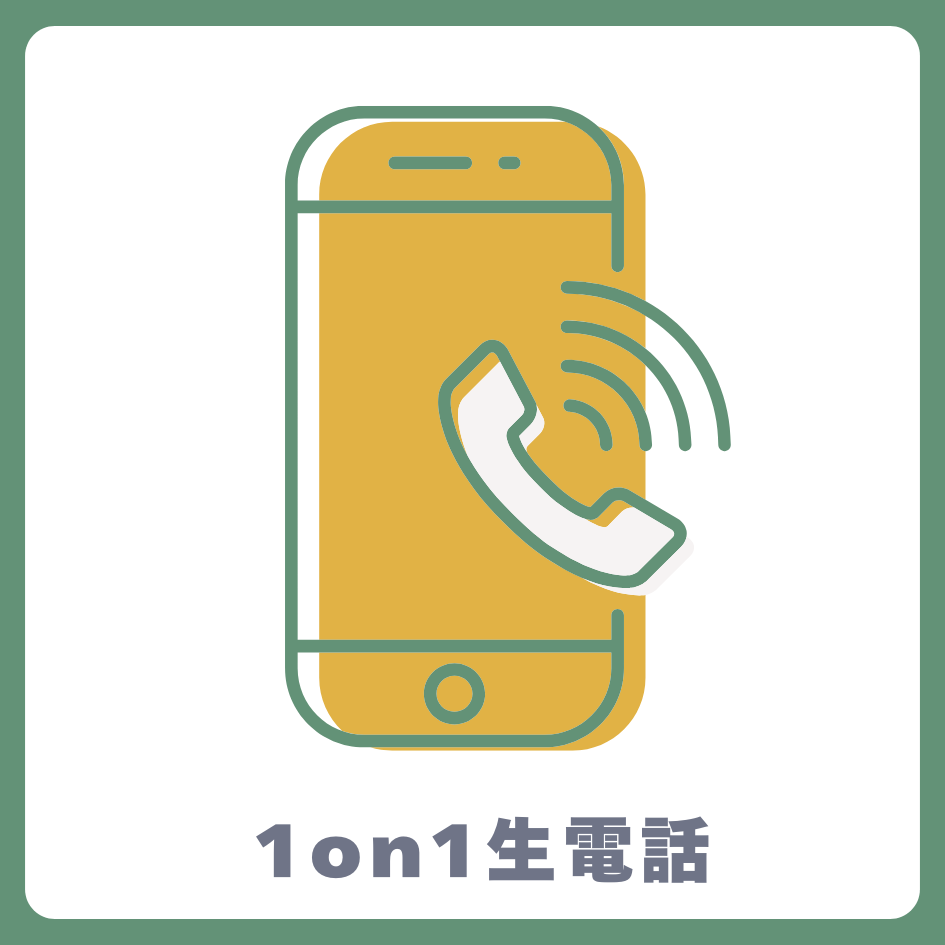 1on1 生電話の画像