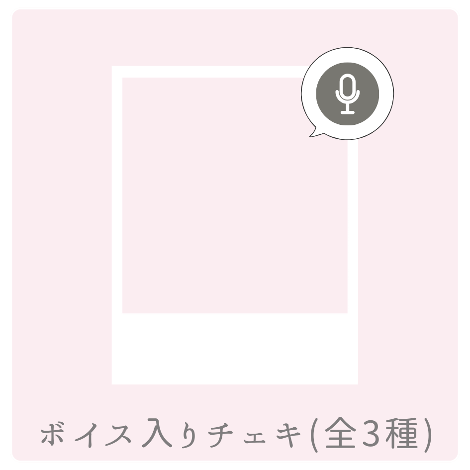 ボイス入りデジタルチェキ(全3種類)の画像