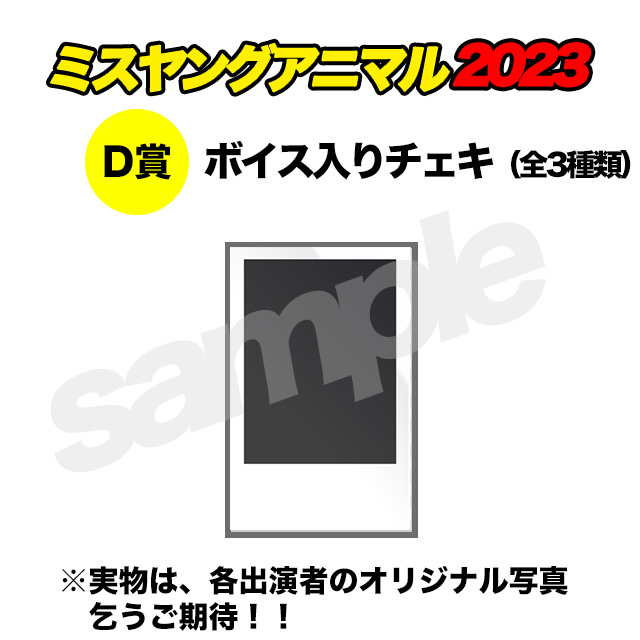 ボイス入りデジタルチェキ(全3種類)の画像
