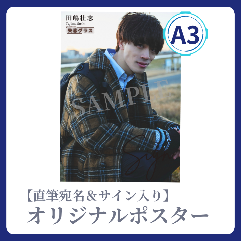 《直筆宛名&サイン入り》A3 オリジナルポスターの画像
