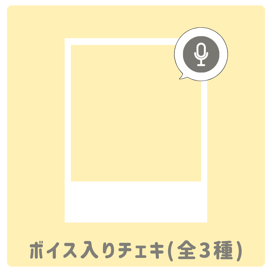 ボイス入りデジタルチェキ(全3種類)の画像