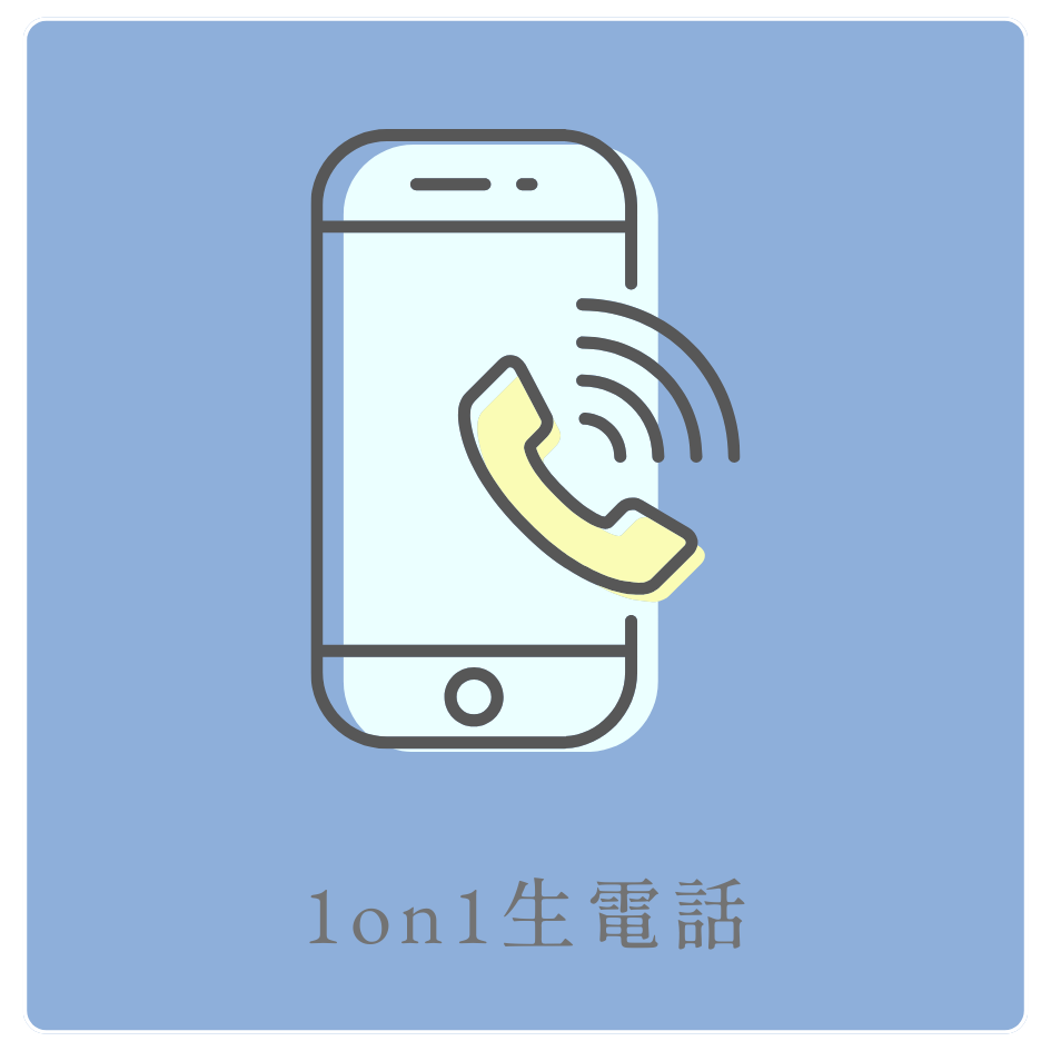 1on1 生電話の画像