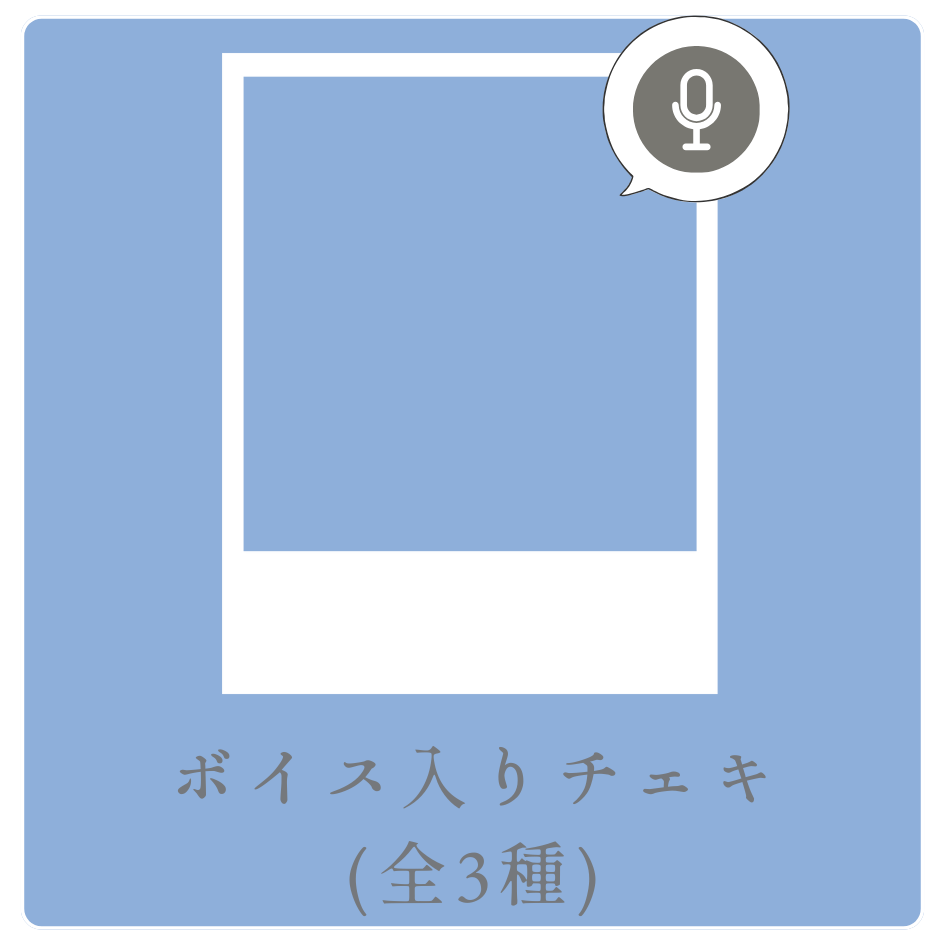ボイス入りデジタルチェキ(全3種類)の画像