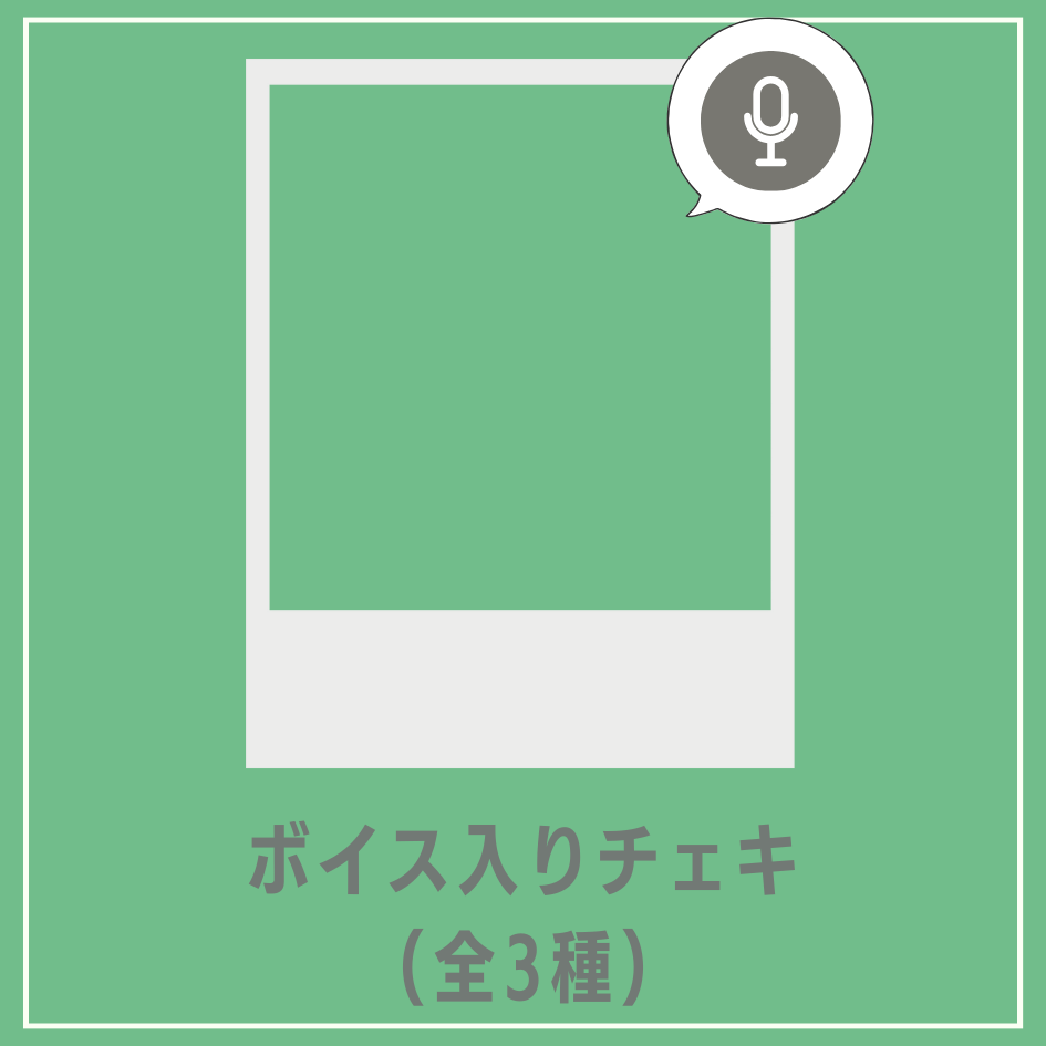 ボイス入りデジタルチェキ(全3種)の画像