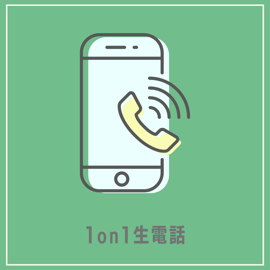 1on1生電話の画像
